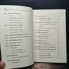 คู่มือสร้างกำลังใจ 29 บทเรียนเพื่อประสบความสำเร็จและความสุข - พล.ต.ต.ดร.เพ็ชร ณ ป้อมเพ็ชร รูปที่ 8