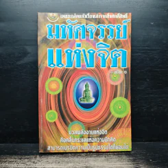 มหัศจรรย์แห่งจิต - อริยะ