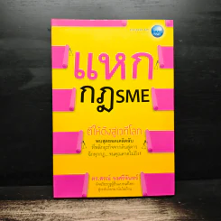 แหกกฎ SME ตีให้ดังสู่เวทีโลก - ดร.สรณ์ จงศรีจันทร์ รูปที่ 1