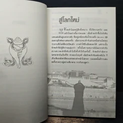 ลามะจากลาซา - ที.ลอบซัง รัมปา, ฉัตรสุมาลย์ กบิลสิงห์ ษัฏเสน รูปที่ 8