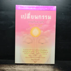 เปลี่ยนกรรม กรรมเรื่องความรัก - กฤษฎา กฤษณะเศรณี