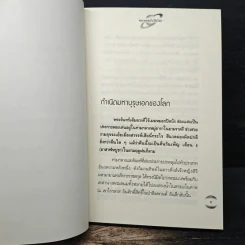 พระพุทธเจ้าเปิดโลก - ดร.จรูญ วรรณกสิณานนท์ รูปที่ 9
