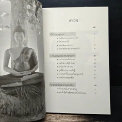 พระพุทธเจ้าเปิดโลก - ดร.จรูญ วรรณกสิณานนท์ รูปที่ 7