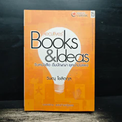 Executives' Books & Ideas จิบหนังสือ ดื่มปัญญา ยุคน้ำมันแพง - วิษณุ โชลิตกุล รูปที่ 1