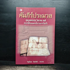 คัมภีร์ประมวล สุดยอดพระเวท วิทยาคม มนต์ คาถาลี้ลับของพระโบราณาจาริยเจ้า - วิพุธโยคะ รัตนรังษี รูปที่ 1