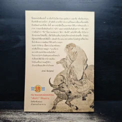 คัมภีร์เต๋าของเหลาจื่อ - ปกรณ์ ลิมปนุสรณ์ รูปที่ 2