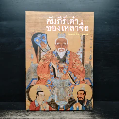 คัมภีร์เต๋าของเหลาจื่อ - ปกรณ์ ลิมปนุสรณ์ รูปที่ 1