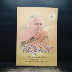 ชีวิตลิขิตได้ - สมเด็จพระญาณสังวร