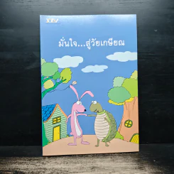 มั่นใจ...สู่วัยเกษียณ รูปที่ 1