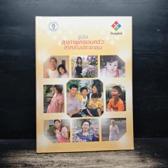 คู่มือสุขภาพครอบครัวสำหรับประชาชน รูปที่ 1