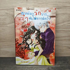 หากต้องรักนายฆ่าฉันให้ตายดีกว่า เล่ม 1 - Pink Deni รูปที่ 1