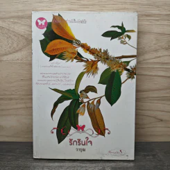 รักรินใจ - วารุณ รูปที่ 1