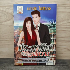 ประกาศิตพิศวาส - นภาลัย ไผ่สีทอง