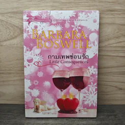 กามเทพซ่อนรัก - Barbara Boswell, ปภาดา