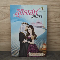 ลิขิตเล่ห์เสน่หา - อลิลศรา รูปที่ 1