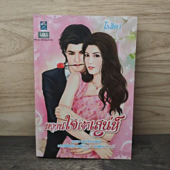 หวานใจเจ้าเสน่ห์ - โรสิตา