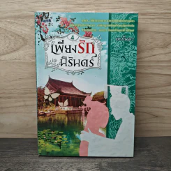 เพียงรักนิรันดร์ เล่ม 4 - กะกันดา