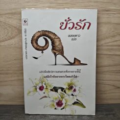 ยั่วรัก - พลอยดาว รูปที่ 1