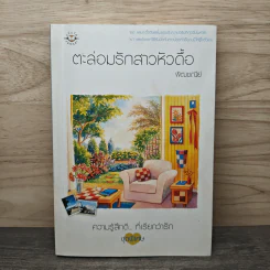 ตะล่อมรักสาวหัวดื้อ - พัฒชนีย์