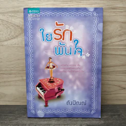 ใยรักพันใจ - ดังปัณณ์ รูปที่ 1