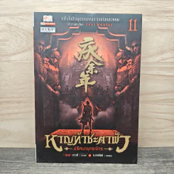 หาญท้าชะตาฟ้า ปริศนายุทธจักร เล่ม 11 รูปที่ 1
