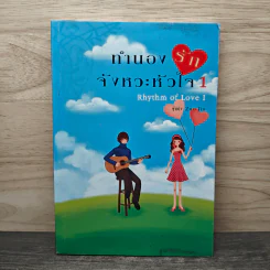 ทำนองรักจังหวะหัวใจ เล่ม 1 - Zuo Jia รูปที่ 1