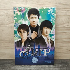 ชายา เล่ม 2 - pream