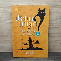 ปริศนามาเลศ คดีที่ 6 ตอน ประภาคารอาถรรพณ์ - พงศกร
