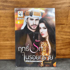 ฤทธิ์รักในรอยทราย - กานต์มณี รูปที่ 1