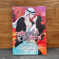 เพลิงทรายซ่อนพิศวาส - กานต์ธีรา