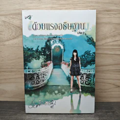 ด้วยแรงอธิษฐาน เล่ม 2 - คีตะธาร