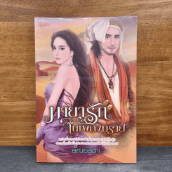มายารักในเพลิงทราย - ธัณย์สิตา