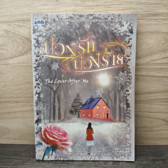 บ่วงรักบ่วงร้าย - The Lover after me