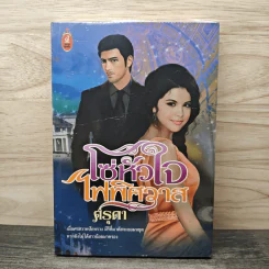 โซ่หัวใจไฟพิศวาส - ครุดา รูปที่ 1