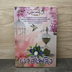 เงาสีเพลิง - สราวลี