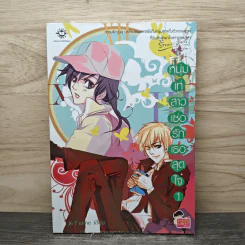 หนุ่มเท่สาวเซ่อรักเธอสุดใจ เล่ม 1 - Je t' aime