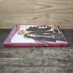 หยุดหัวใจไว้ที่ยัยจอมโหด เล่ม 1 - แพ็คเมียว รูปที่ 2