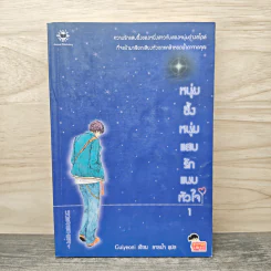 หนุ่มซึ้งหนุ่มแสบรักแนบหัวใจ เล่ม 1 - Guiyeoni, ธารน้ำ รูปที่ 1