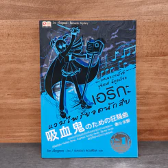 เอริกะ แวมไพร์ยอดนักสืบ เล่ม 4 ตอน บทเพลงราฟโซดีอุทิศแด่ผีดูดเลือด - Jiro Akagawa (อาคากะวา จิโร), กมลวรรณ สงวนสิริกุล