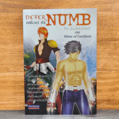 เนฟเวอร์ นัม Never Numb 2 ภาค Mana of Fanthom - Mr.Sunshine
