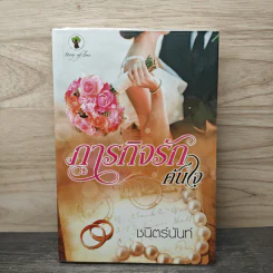 ภารกิจรักค้นใจ - ชนิตร์นันท์ รูปที่ 1