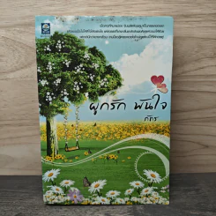 ผูกรัก พันใจ - ภัทร