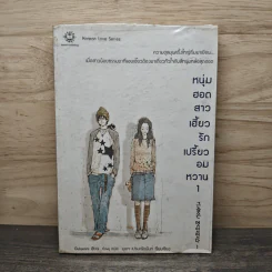 หนุ่มฮอตสาวเฮี้ยวรักเปรี้ยวอมหวาน เล่ม 1 - Guiyeoni