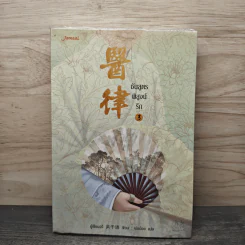 ชันสูตรพิสูจน์รัก เล่ม 3 - อู๋เชียนอวี่