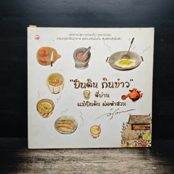 ปั้นดิน กินข้าว ที่บ้าน แม่ปั้นดิน ม่อทำสวน รูปที่ 1