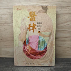 ชันสูตรพิสูจน์รัก เล่ม 1 - อู๋เชียนอวี่