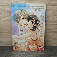 เซี้ยวนักรักซะให้เข็ด เล่ม 3 - Lee, Haen Nim รูปที่ 1