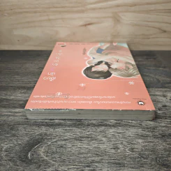 เซี้ยวนักรักซะให้เข็ด เล่ม 2 - Lee, Haen Nim รูปที่ 4