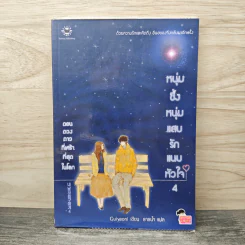 หนุ่มซึ้งหนุ่มแสบรักแนบหัวใจ เล่ม 4 - Guiyeoni รูปที่ 1