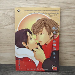 เซี้ยวนักรักซะให้เข็ด เล่ม 4 - Lee, Hean Nim, ใบ ยัมจอน